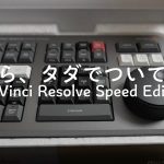 【Davinci resolve 17】M1チップ搭載のMacBook Air13インチの購入。DaVinci Resolve 17とSpeed Editorの開封！【#153】