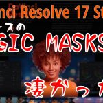 【Davinci resolve 17】新機能 MagicMasks が凄かった！- DaVinciResolve 17 Studio -（2020年11月23日）