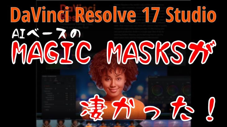 【Davinci resolve 17】新機能 MagicMasks が凄かった！- DaVinciResolve 17 Studio -（2020年11月23日）