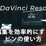 【Davinci resolve 17】【DaVinci Resolve】スマートビン、パワービン使ってますか？