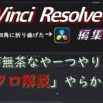 【Davinci resolve 17】【DaVinci Resolve 17】 DaVinci Resolve 17 無料版の使い方 編集78 (素人が無茶な「マクロ解説」やらかします) 【解説】