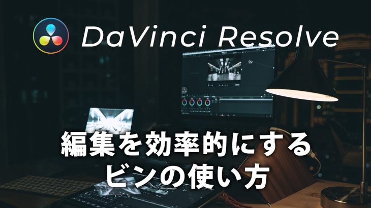 【Davinci resolve 17】【DaVinci Resolve】スマートビン、パワービン使ってますか？