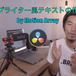 【Davinci resolve 17】DaVinci Resolve 16 タイプライター風テキストの作り方 by Motion Array