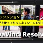 【Davinci resolve 17】【DaVinci Resolve 17】マスクトランジション | マスキングでシーンを切り替えるエフェクト | ロトスコープ
