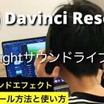 【Davinci resolve 17】【完全無料】DaVinci Resolve 17で使える無料サウンドエフェクト（効果音）のインストールと使い方