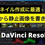 【Davinci resolve 17】【DaVinci Resolve 17】動画から静止画像を書き出す