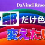 【Davinci resolve 17】【必見】一部の色だけ変える方法 – DaVinci Resolve 17