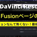 【Davinci resolve 17】【DaVinci Resolve 17入門】 Fusion入門 | フュージョンページの基礎
