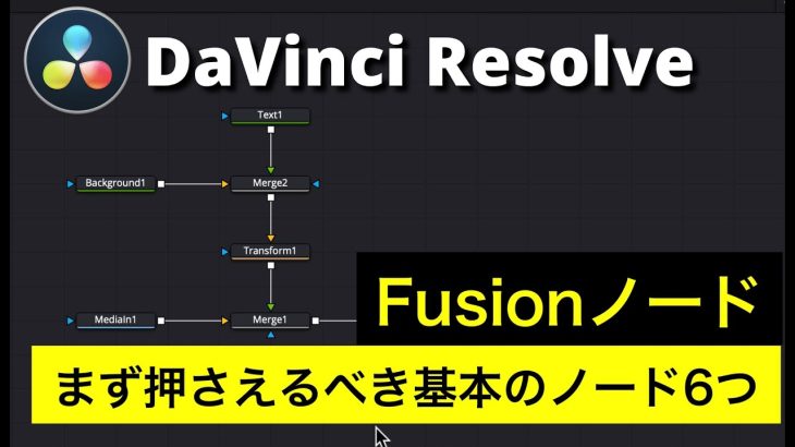 【Davinci resolve 17】【DaVinci Resolve 17入門】 Fusion入門 | 基本のノード6つ  | メディアイン、メディアアウト、トランスフォーム、マージ、テキスト、バックグラウンドノード