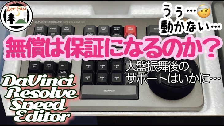 【Davinci resolve 17】【初期不良？？】DaVinci Resolve Speed Editor