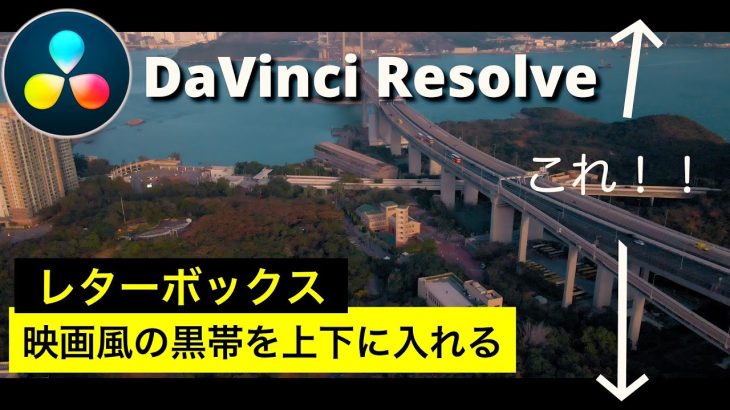 【Davinci resolve 17】【DaVinci Resolve17】映画風に上下に黒い帯を入れるエフェクト | レターボックス、クロップ、シネマスコープ