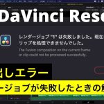 【Davinci resolve 17】【DaVinci Resolve17】レンダージョブの失敗、書き出しエラーの解決方法「レンダージョブは失敗しました。現在のクリップを処理できませんでした」