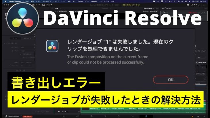 【Davinci resolve 17】【DaVinci Resolve17】レンダージョブの失敗、書き出しエラーの解決方法「レンダージョブは失敗しました。現在のクリップを処理できませんでした」