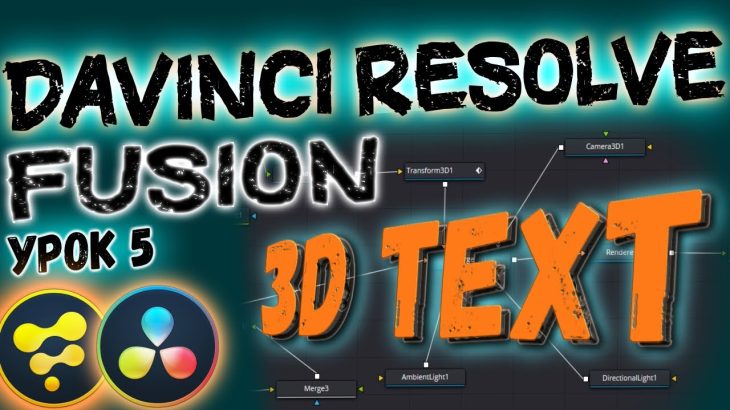 【Davinci resolve 17】Урок#5 Davinci Resolve Fusion 3D TEXT | Cоздаем 3д текст |  Давинчи Резолв