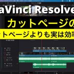 【Davinci resolve 17】【DaVinci Resolve 17入門】カットページの基礎 | カット編集するならエディットページを使うよりも実はずっと効率的！？