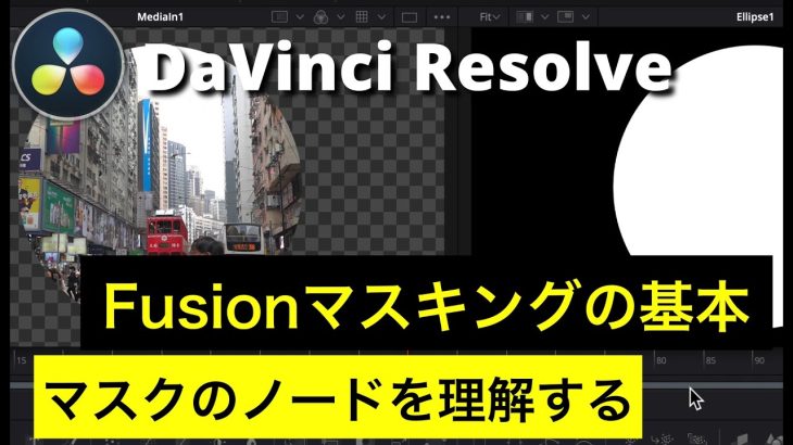 【Davinci resolve 17】【DaVinci Resolve 17入門】 Fusion入門 | マスキングのノードの使い方