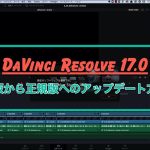 【Davinci resolve 17】DaVinci Resolve 17 beta版からのアップデート方法について