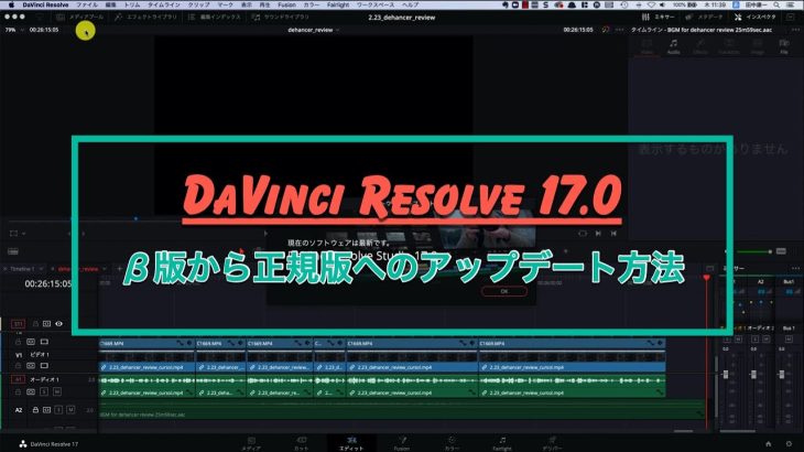 【Davinci resolve 17】DaVinci Resolve 17 beta版からのアップデート方法について