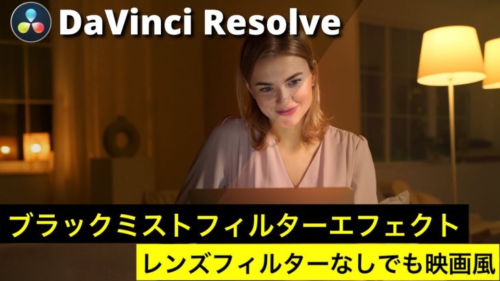 【Davinci resolve 17】【DaVinci Resolve17】ブラックミストフィルターエフェクト | レンズフィルターなしでも簡単に映画風