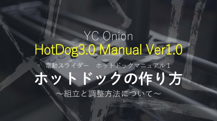 【Davinci resolve 17】YC Onion 電動スライダー HotDog3.0 操作マニュアル１「ホットドックの作り方」組立と操作方法