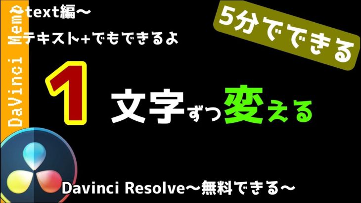 【Davinci resolve 17】テキスト+でもできる！1文字ずつ書式変更 【ダビンチリゾルブ/DaVinci Resolve】【無料動画編集】