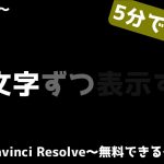 【Davinci resolve 17】テキストを1文字ずつ表示する【ダビンチリゾルブ/DaVinci Resolve】【無料動画編集】