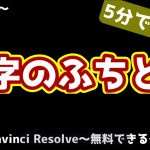 【Davinci resolve 17】テキストの縁取り【ダビンチリゾルブ/DaVinci Resolve】【無料動画編集】