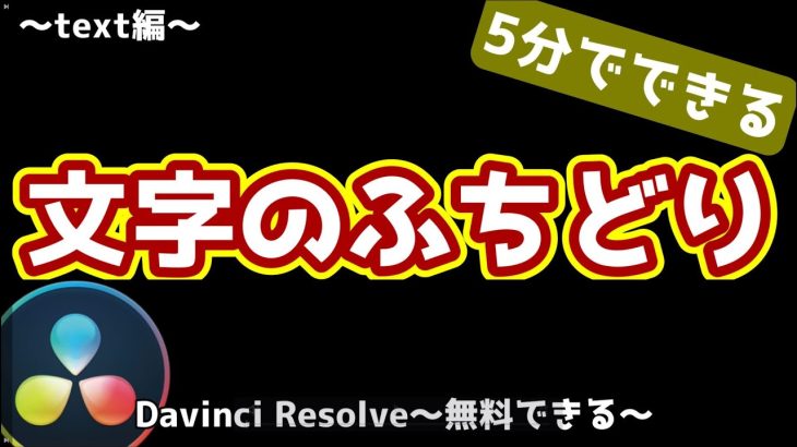 【Davinci resolve 17】テキストの縁取り【ダビンチリゾルブ/DaVinci Resolve】【無料動画編集】