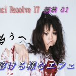 【Davinci resolve 17】【DaVinci Resolve 17】 DaVinci Resolve 17 無料版の使い方 編集81 溶ける様なエフェクト Melt Effect 【解説】