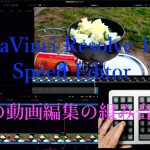 【Davinci resolve 17】DaVinci Resolve 17 + Speed Editorは最高の動画編集の組み合わせ