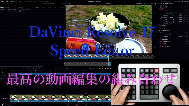 【Davinci resolve 17】DaVinci Resolve 17 + Speed Editorは最高の動画編集の組み合わせ