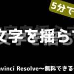 【Davinci resolve 17】テキストを揺らす【ダビンチリゾルブ/DaVinci Resolve】【無料動画編集】