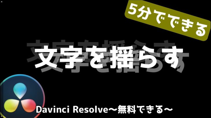 【Davinci resolve 17】テキストを揺らす【ダビンチリゾルブ/DaVinci Resolve】【無料動画編集】