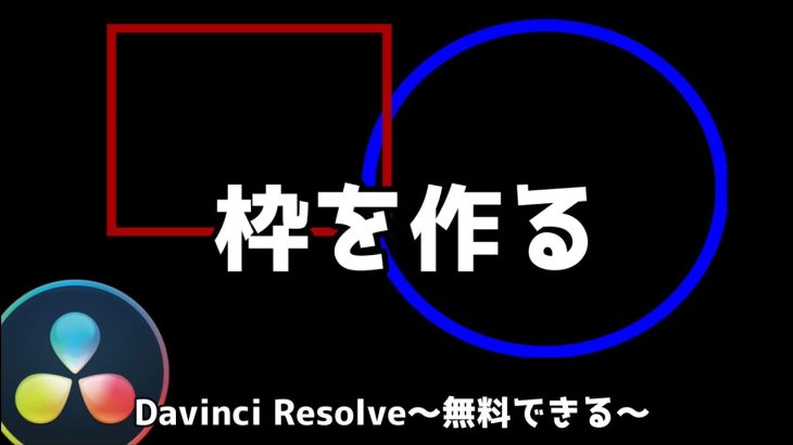 【Davinci resolve 17】枠を作る【ダビンチリゾルブ/DaVinci Resolve】【無料動画編集】