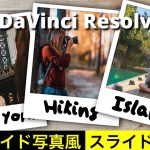 【Davinci resolve 17】【DaVinci Resolve17】ポラロイド写真風スライドショー | Fusionを使って思い出をおしゃれに残す