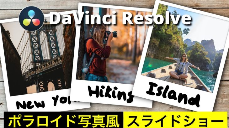【Davinci resolve 17】【DaVinci Resolve17】ポラロイド写真風スライドショー | Fusionを使って思い出をおしゃれに残す