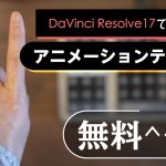 【Davinci resolve 17】【配布】DaVinci Resolve17で使えるアニメーションタイトルプリセット/しゃべりきりOnVideo Vol.18