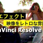 【Davinci resolve 17】【DaVinci Resolve17】VHSエフェクト | 映像をレトロ、ビンテージ、フィルム風に仕上げる
