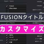 【Davinci resolve 17】【DaVinci Resolve/Fusion】Fusionタイトルを自分流にカスタマイズする/Fusion GO! Vol.04