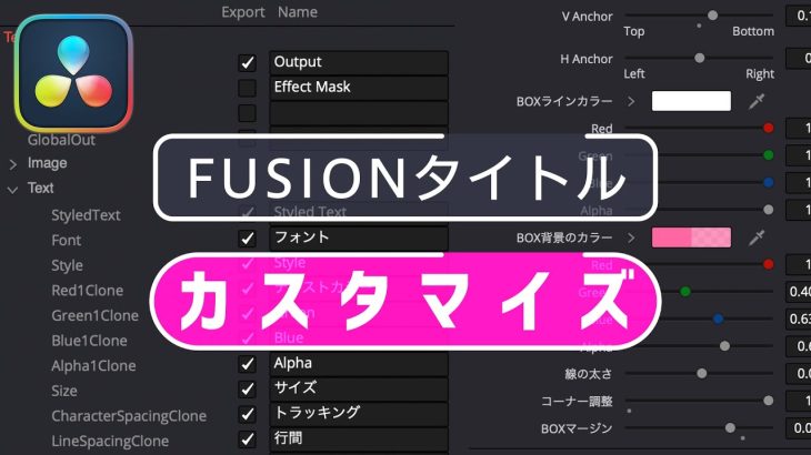 【Davinci resolve 17】【DaVinci Resolve/Fusion】Fusionタイトルを自分流にカスタマイズする/Fusion GO! Vol.04