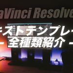 【Davinci resolve 17】【全部紹介】テキストテンプレート全種類紹介 / Davinci Resolve17
