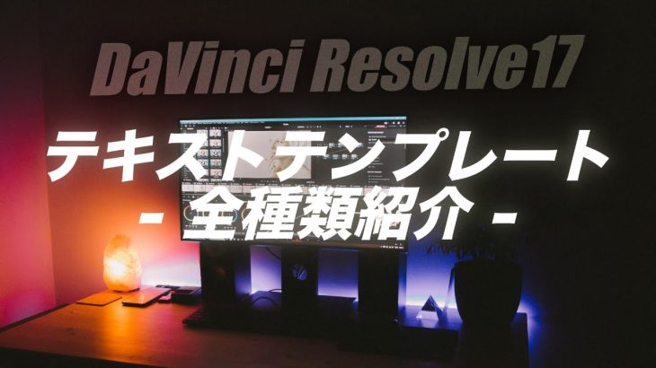 【Davinci resolve 17】【全部紹介】テキストテンプレート全種類紹介 / Davinci Resolve17