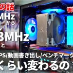 【Davinci resolve 17】【自作PC】メモリを4133MHzに交換したらゲームのFPSが爆上がり!?【v-color】