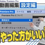 【Davinci resolve 17】【初期セットアップ】Premiereの環境設定ひとつでこんなに変わる！？【Adobe Premiere Pro 動画編集】