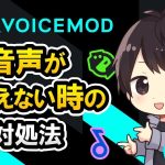 【Davinci resolve 17】Voicemod ボイスチェンジャーをインストールしたけど音声が聞こえない時の「5つの対処法」 – Voicemod ヘルプ動画（無料PCボイスチェンジャーアプリ）