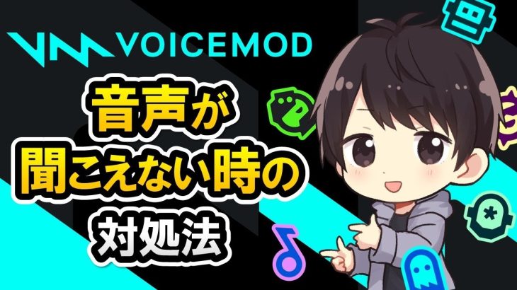【Davinci resolve 17】Voicemod ボイスチェンジャーをインストールしたけど音声が聞こえない時の「5つの対処法」 – Voicemod ヘルプ動画（無料PCボイスチェンジャーアプリ）