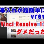 【Davinci resolve 17】字幕入れが超簡単になるvrew、DaVinci Resolve 17ダメだった