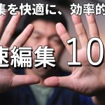 【Davinci resolve 17】編集に絶対必要、使える10TIPS【Davinciの館 Vol.61】Davinci Resolve 17