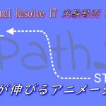 【Davinci resolve 17】【DaVinci Resolve 17】 DaVinci Resolve 17 無料版の使い方 実験動画02 Pathを使って矢印が伸びるアニメーション作成 【解説】