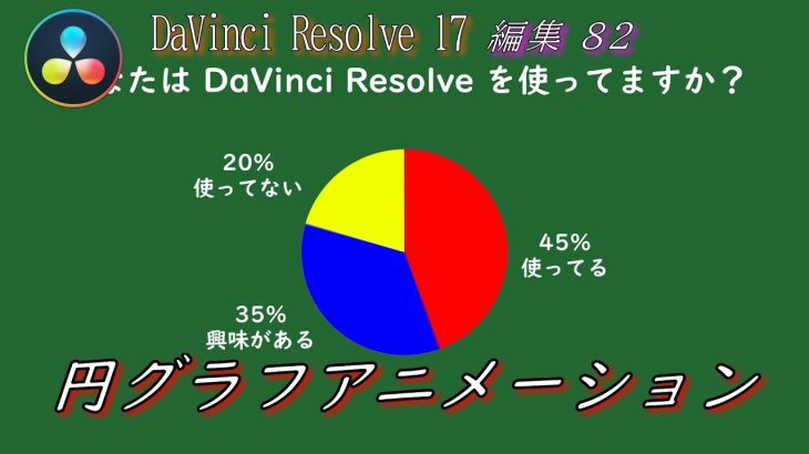 【Davinci resolve 17】【DaVinci Resolve 17】 DaVinci Resolve 17 無料版の使い方 編集82 円グラフアニメーション作成 【解説】